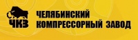Общество с ограниченной ответственностью «Челябинский компрессорный завод»