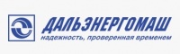 Акционерное общество «Дальневосточный завод энергетического машиностроения» ( АО «Дальэнергомаш»)